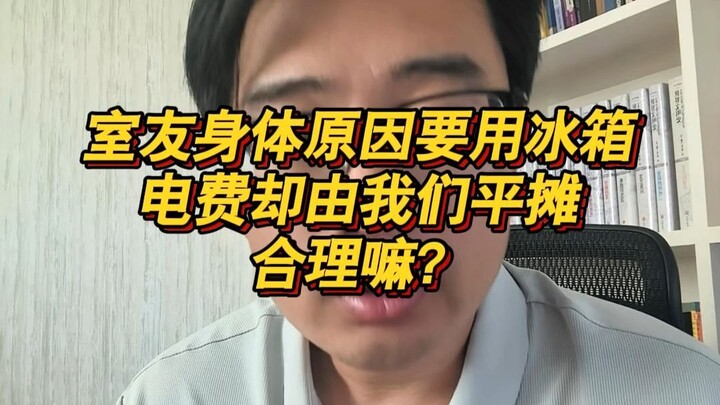 Bạn cùng phòng vì lý do sức khỏe nên phải dùng tủ lạnh, nhưng tiền điện lại do chúng tôi chia đều, c