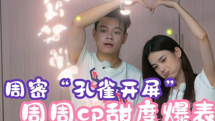 周密上演“孔雀开屏”，周周cp甜度爆表！