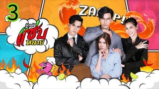 รักแท้แซ่บหลาย EP 3