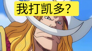 巅峰白胡子有实力拿下凯多吗？
