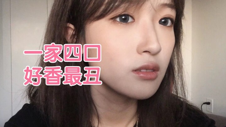 果然  好香才是家里最丑的  妈妈最美