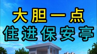 大胆一点住进保安亭，大壮少走30年弯路