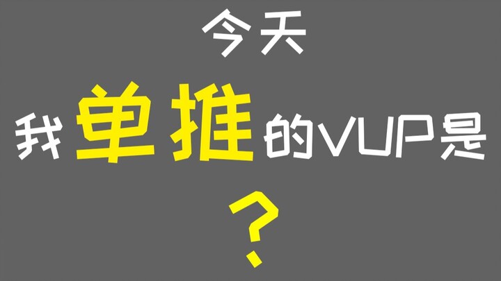 ⚡两只老虎爱跳舞⚡CHAOSLIVE之「今天单推谁」？