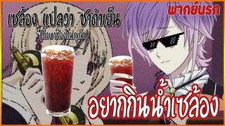 Diabolik Lovers รักซาดิสม์ของเหล่าแวมไพร์ พากย์นรก|อยากกินน้ำเซล้อง