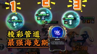 【棱彩管道】版本最强海克斯 2阶段6费卡，3阶段2星6费