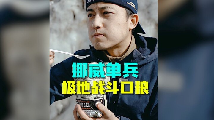 อาหารกองทัพขั้วโลกนอร์เวย์ กินของพลังงานสูงท่ามกลางหิมะและน้ำแข็ง