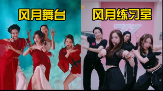 吴宣仪组三公《风月》练习室vs正式舞台对比！还是看不懂怎么会输啊