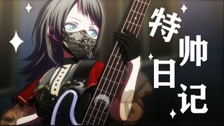 【八幡海铃/MAD】“该怎么跟你说呢他们全都叫我帅t”