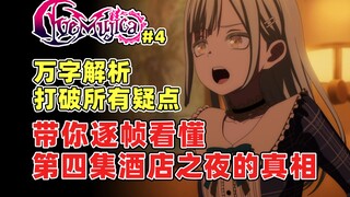 【万字解析】打破所有疑点！带你逐帧看懂第四集酒店之夜的细节真相！是时候以严密逻辑的视角同步信息了！AveMujica·颂乐人偶第四集再分析以及第五集解散判断！
