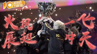起小点TOP10 S9总决赛：火凤展翅 一飞冲天