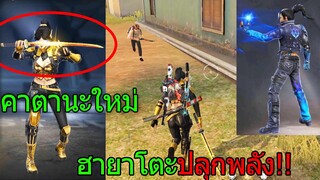 ฟีฟาย ดาบคาตานะใหม่??? ชุดลัคกี้รอยัลและฮายาโตะปลุกพลัง!! ฟีฟาย freefire