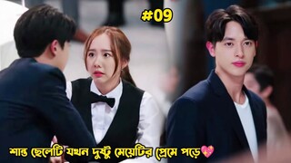 #09.শান্ত ছেলেটি যখন দুষ্টু মেয়েটির প্রেমে পড়ে💖.Thai Drama Bangla Explanation.Bengali Explainer