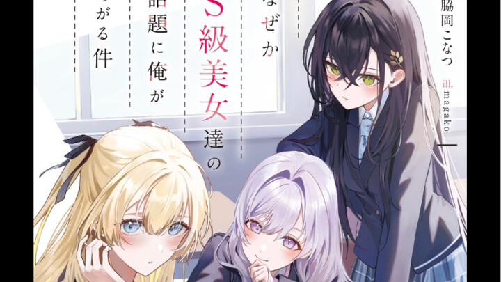 新作轻小说：不知为什么我会成为S级美女们的话题。 なぜかS級美女達の話題に俺がある件 开箱分享
