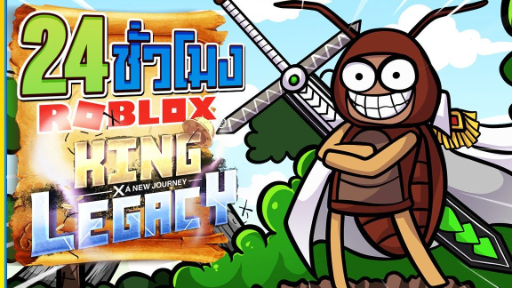💠24 ชั่วโมง👑ใน King Legacy วันพีชน่ะ มีอยู่จริงงง !เวล1 [EP:1] ᴴᴰ