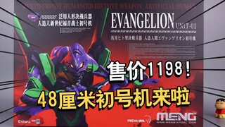 售价1198！48厘米史上最大比例MENG初号机先行板件开箱！【电动爷们】