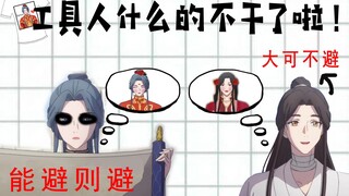 【天官赐福】灵文：工具人什么的不干了啦!（灵文：能避则避！谢怜：大可不避！灵文：莫要深究！谢怜：我这就去！）【花城】【花怜】