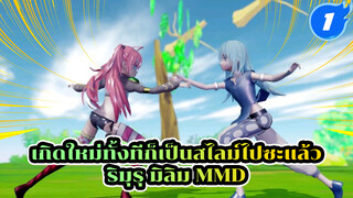 สเต็ปแดนซ์ของริมุรุและมิลิม | เกิดใหม่ทั้งทีก็เป็นสไลม์ไปซะแล้ว MMD_1