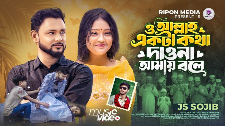 ও আল্লাহ একটা কথা দাওনা আমায় বলেJS SojibO Allah Akta Kotha Dao Na Amay Ble অন্ত