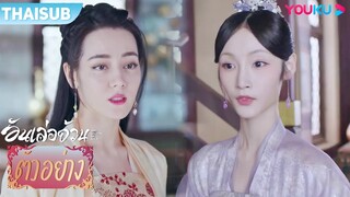 ตัวอย่าง | อันเล่อจ้วน The Legend of AnLe EP14 | ตี๋ลี่เร่อปา / กงจวิ้น | YOUKU