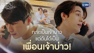 ไหงมาเป็นเพื่อนเจ้าบ่าวได้! | บทกวีของปีแสง Be My Favorite