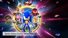 Sonic Prime (2022) โซนิค ไพรม์ Season 1 EP.1