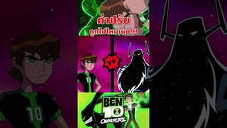 ปรับแค่นี้อย่าปรับเลยยยยย #ben10 #tooneytunes #omniverse #alienx
