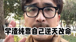 The poor student relies solely on himself to change his fate