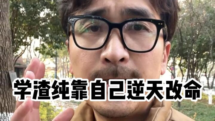 学渣纯靠自己逆天改命