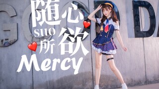 【熙然】❤️随心所欲Mercy❤️真的对我没兴趣嘛qwq