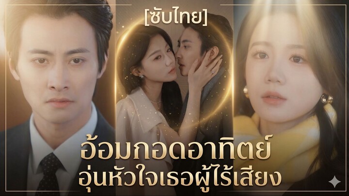 อ้อมกอดอาทิตย์ อุ่นหัวใจเธอผู้ไร้เสียง (ซับไทย)