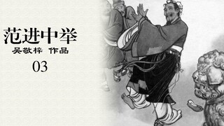 Fan Jin's Success in the Imperial Examination: Everyone Laughs at Fan Jin, No One is worse than Fan 