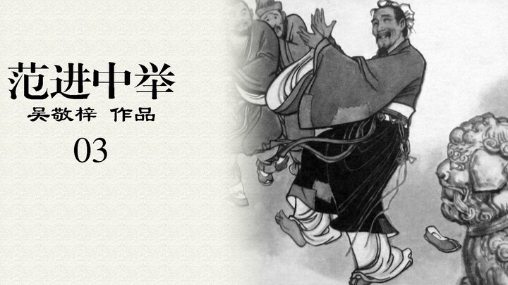 《范进中举》：人人耻笑范进，人人皆不如范进-03