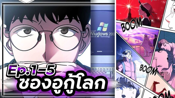 ซองอูกู้โลก(แนวเดียวกับสไตน์เกท)☄️🛡🌎【เล่ามัง】 Ep.1-5 #ไซไฟ #วิทยาศาสตร์ #ย้อนเวลา