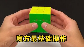 魔方的最基础转法