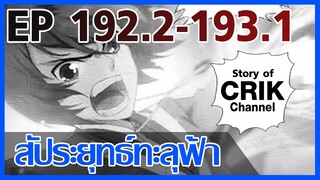 [มังงะ] สัประยุทธ์ทะลุฟ้า ตอนที่ 192.2-193.1 [แนวพระเอกค่อย ๆ เทพ + ท่องยุทธภพ + ตลก ๆ ]