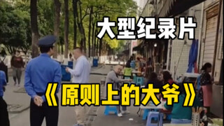 “Ông cụ bày trên sạp là nguyên tắc” bộ phim tài liệu quy mô lớn “Ông cụ nguyên tắc” tiếp tục phát só