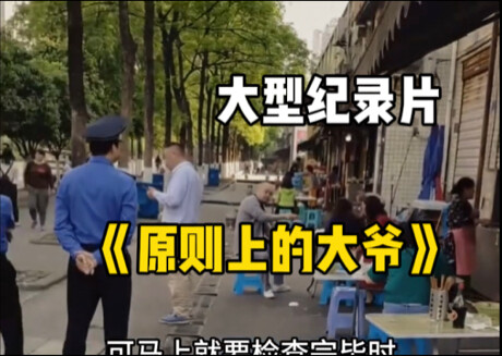 “大爷摊上摆的是原则”大型纪录片《原则上的大爷》持续为您播出