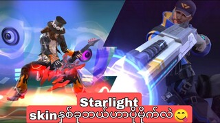 Starlight skinနှစ်ခုဘယ်ဟာပိုမိုက်လဲ😋