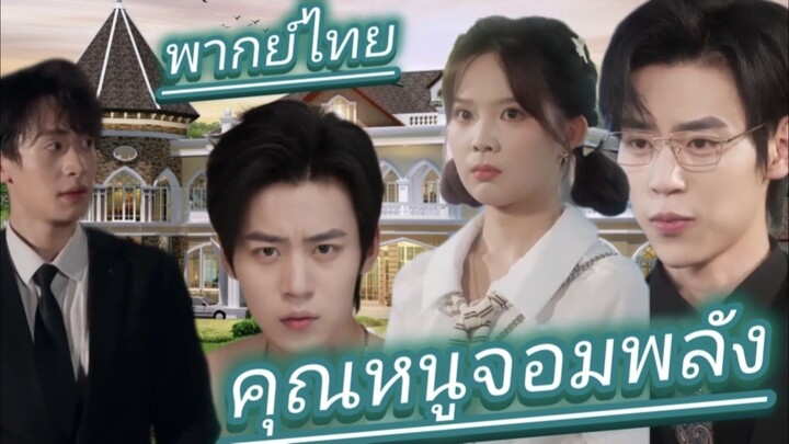 คุณหนูจอมพลัง พากย์ไทย