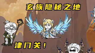 《无敌寂寞Ⅱ》玄族隐秘之地，津门关
