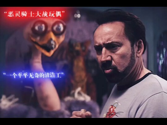 恶灵骑士大战玩偶，凯奇：你们甚至不值得我变身！