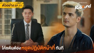 ตัวอย่าง The Rebound เกมนี้เพื่อนาย EP.11 ดูได้ที่ Viu เท่านั้น