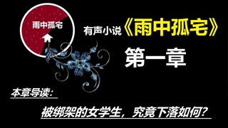《雨中孤宅》第一章 | 有声小说 | 悬疑 | 灵异 | 国产原创（中美灵学界的那点事）