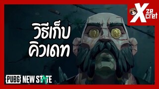 วิธีเก็บคิวเดทง่ายๆ (สำหรับมือใหม่) - PUBG New State