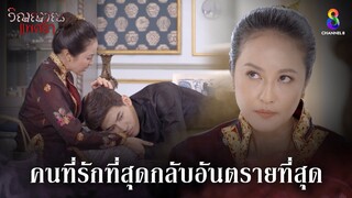 คนใกล้ตัวที่รักที่สุดกลับอันตรายที่สุด | HIGHLIGHT วิญญาณแพศยา EP15 | ช่อง8