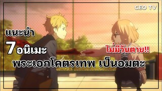 แนะนำ 7 อนิเมะพระเอกโคตรเทพ เป็นอมตะ ไม่มีวันตาย
