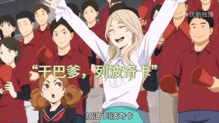 “干巴爹，列波奇卡”音驹血栓参上