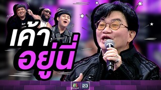 จะเป็นพี่ก้องได้ไงพูดดีๆ  #ร้องข้ามกำแพง #TheWallSong