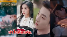 หัวใจคืนแค้น | เธอตายแล้วเกิดใหม่ เปลี่ยนแปลงชะตาตนเอง (พากย์ไทย)