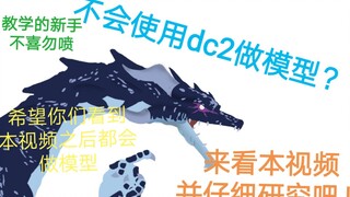 比较详细的DC2做模型教程(爱笔思画X与DC2的一些基础操作)